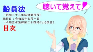 聴いて覚えて！　船員法　目次　を『VOICEROID2 桜乃そら』さんが　音読します（ 令和五年七月一日改正バージョン）