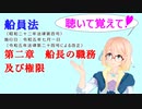 聴いて覚えて！　船員法　第二章　船長の職務及び権限　を『VOICEROID2 桜乃そら』さんが　音読します（ 令和五年七月一日改正バージョン）