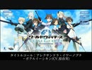 【ユナフロ】ラル少佐、ロスマン先生、静夏ᑦᑋᵃᵑᵍがホーム「田園(湖＆基地) 夜」を飛び回る