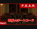 【実況プレイ】#ex1 恐怖vsチートコード【F.E.A.R.】