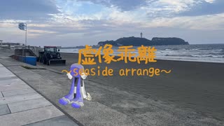 虚像乖離 seaside arrange/音街ウナ