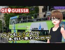 【Geo Guesser】地図で遊ぶゲーム！（期間限定放送）第2回