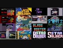 [実況] スターソルジャーシリーズ（12機種）23作品プレイ動画まとめ（再編集版2）