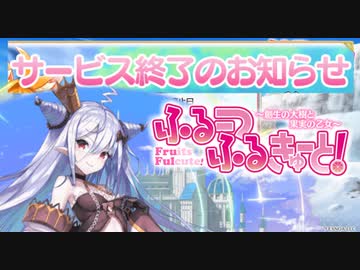 サービス終了で悲しいとしか言えなくなることあるよね【ふるーつふるきゅーと！】
