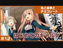 【実況プレイ】#12 初めてのギャルゲ【恋と選挙とチョコレート PORTABLE】