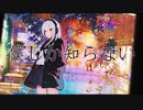 【初音ミク】僕しか知らない／スリーテイルP【オリジナル】