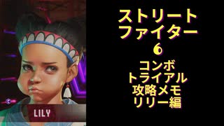 【スト6】　コンボトライアル攻略メモ　リリー編