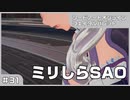【実況プレイ】#31 ミリしらSAO【ソードアート・オンライン フェイタル・バレット】