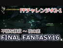 FF16 FFチャレンジ#2-1:不穏な静寂～夜の底（実況なしゲームプレイ）
