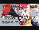 【MMD】横文字が苦手なついなちゃんでも歌える？(27)『Pizzicato Drops』【カタカナ発音ガイド付き】
