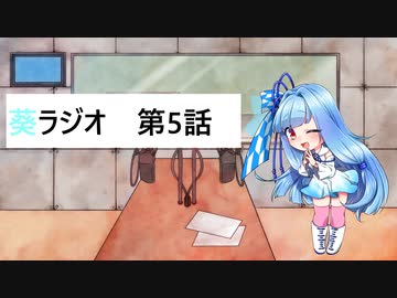 葵ラジオ　第五話