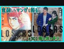 ｢LOSERS｣読む前に・読んだ後で【漫画マンガ語る[301]】