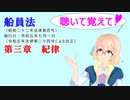 聴いて覚えて！　船員法　第三章　紀律　を『VOICEROID2 桜乃そら』さんが　音読します（ 令和五年七月一日改正バージョン）