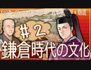 １６章　鎌倉時代の文化❷　果てしなく続く日本史朗読シリーズ