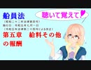 聴いて覚えて！　船員法　第五章　給料その他の報酬　を『VOICEROID2 桜乃そら』さんが　音読します（ 令和五年七月一日改正バージョン）