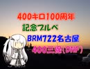 【パワポ紙芝居】400キロ100周年記念ブルベ（DNF）BRM722名古屋400