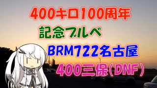 【パワポ紙芝居】400キロ100周年記念ブルベ（DNF）BRM722名古屋400