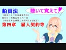 聴いて覚えて！　船員法　第四章　雇入契約等　を『VOICEROID2 桜乃そら』さんが　音読します（ 令和五年七月一日改正バージョン）