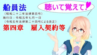 聴いて覚えて！　船員法　第四章　雇入契約等　を『VOICEROID2 桜乃そら』さんが　音読します（ 令和五年七月一日改正バージョン）