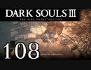 【DARK SOULS3 THE FIRE FADES EDITION】1、2をプレイしてからのダークソウル3 part108【初見実況】