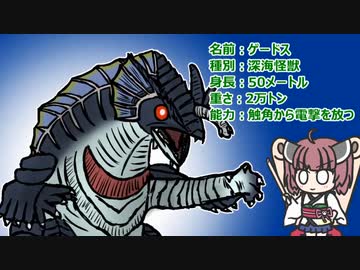 【ウルトラ怪獣大百科】10秒でわかるゲードス【東北きりたん解説】