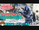 【BF2042】「コントロール」イベントが今作最高だった理由を解説！/アークエンジェルの司令【PS5/PC/BF2042/Batlefield2042/BF2042/バトルフィールド2042】