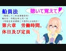 聴いて覚えて！　船員法　第六章　労働時間、休日及び定員　を『VOICEROID2 桜乃そら』さんが　音読します（ 令和五年七月一日改正バージョン）