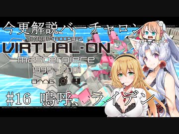 【Voiceroid解説】今更解説 電脳戦機バーチャロン 16 第2世代ライデン【桜乃そら】【東北イタコ】【弦巻マキ】【ついなちゃん】【GUMI】【結城香】【潮崎かずき】【タンゲコトエ】