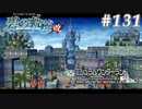 【軌跡シリーズ】英雄伝説　碧の軌跡：改実況：ミシュラムの目玉（#131）【制覇を目指して】