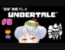 【UNDERTALE】かえるはみんなにやさしくありたい #5【 Vtuber / 大海かえる】
