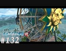 【軌跡シリーズ】英雄伝説　碧の軌跡：改実況：観覧車（#132）【制覇を目指して】