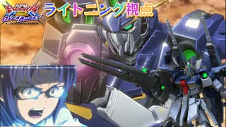 【EXVS2OB】ライトニングの対戦動画、前格闘つよすぎワロータ part29【紲星あかりVOICEROID実況　ライトニングガンダムフルバーニアン視点】