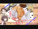 【第四回スパイス祭】きりたんと作る大鶏排（ダージーパイ）