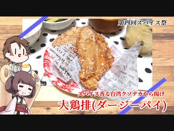 【第四回スパイス祭】きりたんと作る大鶏排（ダージーパイ）