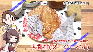 【第四回スパイス祭】きりたんと作る大鶏排（ダージーパイ）