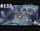【軌跡シリーズ】英雄伝説　碧の軌跡：改実況：叶えたい願い（#133）【制覇を目指して】