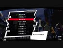【プレイ動画】全力で挑むペルソナ５ザ・ロイヤル リベンジ Part43_3
