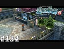 【軌跡シリーズ】英雄伝説　碧の軌跡：改実況：みーしぇとのかくれんぼ（#134）【制覇を目指して】