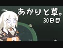 【VIRIDI】あかりと草。30日目【VOICEROID実況】