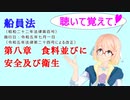 聴いて覚えて！　船員法　第八章　食料並びに安全及び衛生　を『VOICEROID2 桜乃そら』さんが　音読します（ 令和五年七月一日改正バージョン）