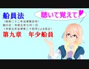 聴いて覚えて！　船員法　第九章　年少船員　を『VOICEROID2 桜乃そら』さんが　音読します（ 令和五年七月一日改正バージョン）