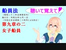 聴いて覚えて！　船員法　第九章の二　女子船員　を『VOICEROID2 桜乃そら』さんが　音読します（ 令和五年七月一日改正バージョン）