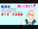 聴いて覚えて！　船員法　第十章　災害補償　を『VOICEROID2 桜乃そら』さんが　音読します（ 令和五年七月一日改正バージョン）