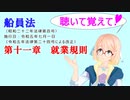 聴いて覚えて！　船員法　第十一章　就業規則　を『VOICEROID2 桜乃そら』さんが　音読します（ 令和五年七月一日改正バージョン）