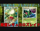 【生声】2種類のロズレイドは相性バツグン！殿堂レギュで対戦【殿堂vs殿堂】