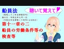 聴いて覚えて！　船員法　第十一章の二　船員の労働条件等の検査等　を『VOICEROID2 桜乃そら』さんが　音読します（ 令和五年七月一日改正バージョン）