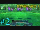 【実況】かつて挫折した『世界樹の迷宮Ⅰ』を実況プレイ　#2【ネタバレあり】