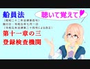 聴いて覚えて！　船員法　第十一章の三　登録検査機関　を『VOICEROID2 桜乃そら』さんが　音読します（ 令和五年七月一日改正バージョン）