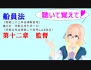 聴いて覚えて！　船員法　第十二章　監督　を『VOICEROID2 桜乃そら』さんが　音読します（ 令和五年七月一日改正バージョン）