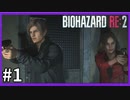 【バイオハザード RE:2実況】この惨劇に 喰われるな◇１
